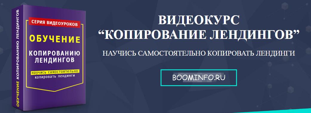 ВИДЕОКУРС “КОПИРОВАНИЕ ЛЕНДИНГОВ”_0.jpg